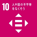 SDGs目標:人や国の不平等をなくそう