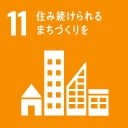 SDGs目標:住み続けられるまちづくりを