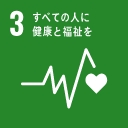SDGs目標:すべての人に健康と福祉を