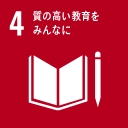 SDGs目標:質の高い教育をみんなに