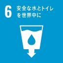 SDGs目標:安全な水とトイレを世界中に