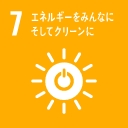 SDGs目標:エネルギーをみんなに、そしてクリーンに