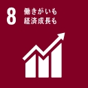 SDGs目標:働きがいも、経済成長も