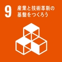 SDGs目標:産業と技術革新の基盤を作ろう